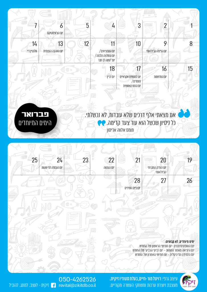 ימים מיוחדים בחודש פברואר