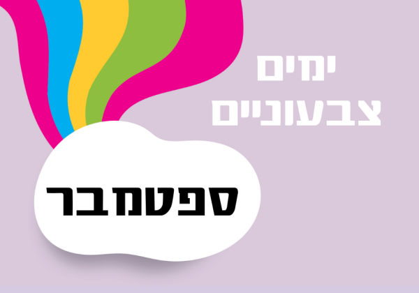 ימים מיוחדים בחודש ספטמבר – רעיונות לארגונים