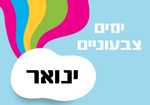 ימים מיוחדים בחודש ינואר – רעיונות לארגונים