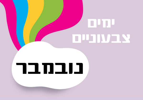 ימים מיוחדים בחודש נובמבר – רעיונות לארגונים