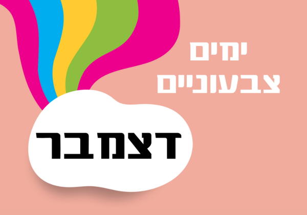 ימים מיוחדים בחודש דצמבר – רעיונות לארגונים