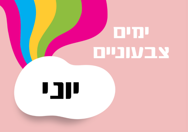 ימים מיוחדים בחודש יוני – רעיונות לארגונים