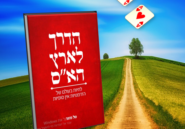 מה החלום שלך?