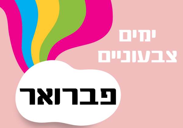 ימים מיוחדים בחודש פברואר – רעיונות לארגונים