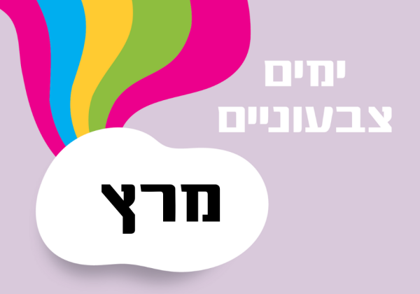 ימים מיוחדים בחודש מרץ – רעיונות לארגונים