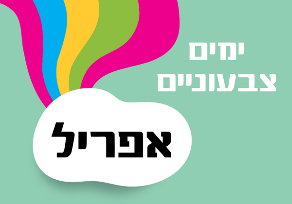 ימים מיוחדים בחודש אפריל – רעיונות לארגונים