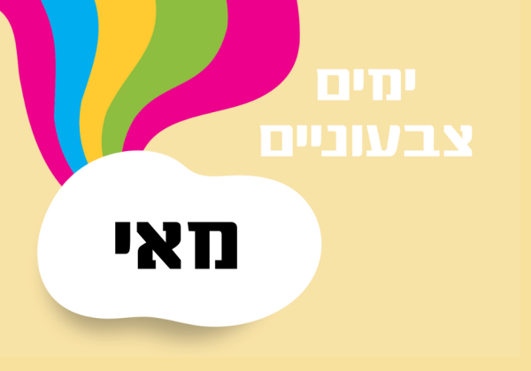 ימים מיוחדים בחודש מאי – רעיונות לארגונים