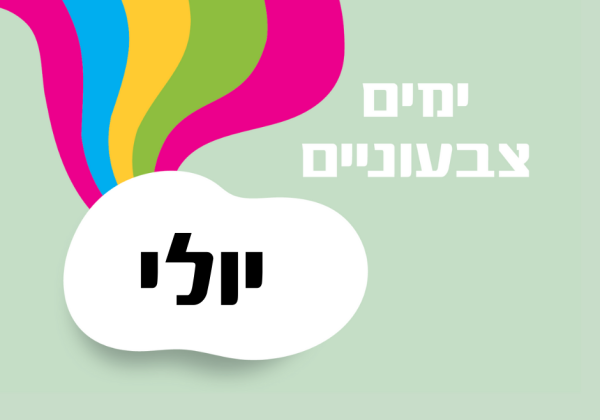 ימים מיוחדים בחודש יולי – רעיונות לארגונים