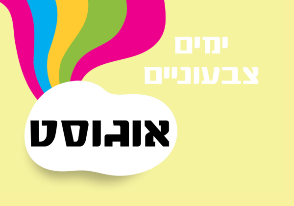 ימים מיוחדים בחודש אוגוסט – רעיונות לארגונים