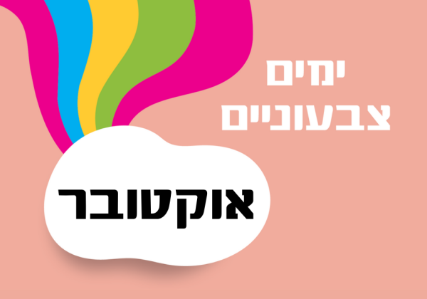 ימים מיוחדים בחודש אוקטובר – רעיונות לארגונים