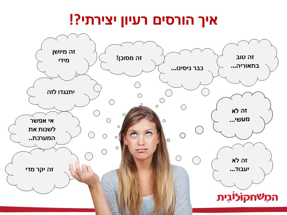 פרדוקס הידע - איך הורסים רעיון יצירתי?